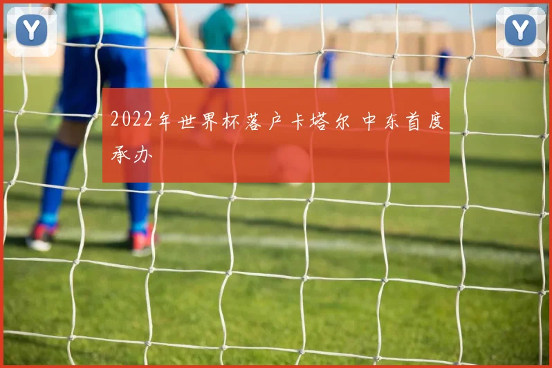 2022年世界杯落户卡塔尔 中东首度承办