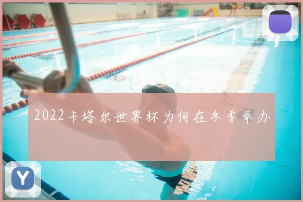2022卡塔尔世界杯为何在冬季举办