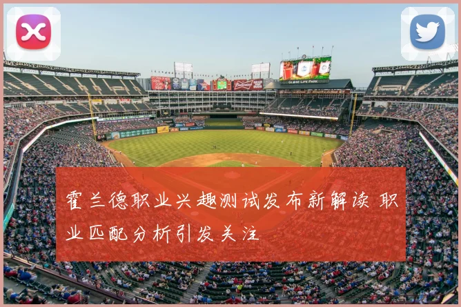霍兰德职业兴趣测试发布新解读 职业匹配分析引发关注