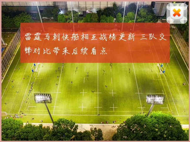 雷霆马刺快船相互战绩更新 三队交锋对比带来后续看点