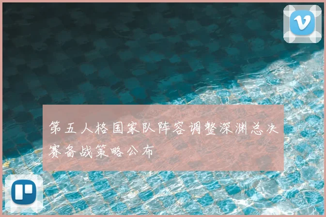 第五人格国家队阵容调整深渊总决赛备战策略公布