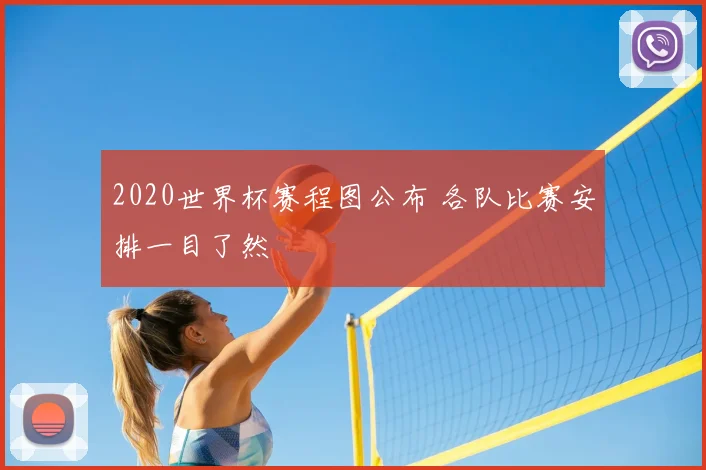2020世界杯赛程图公布 各队比赛安排一目了然