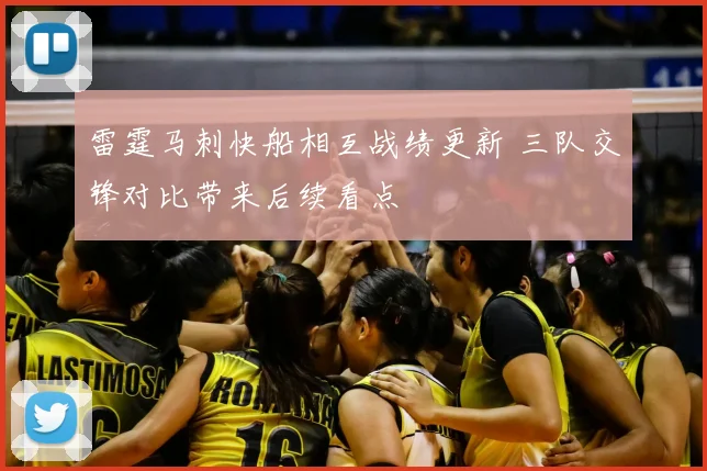 雷霆马刺快船相互战绩更新 三队交锋对比带来后续看点