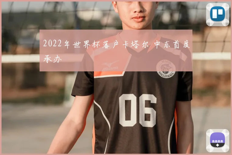 2022年世界杯落户卡塔尔 中东首度承办