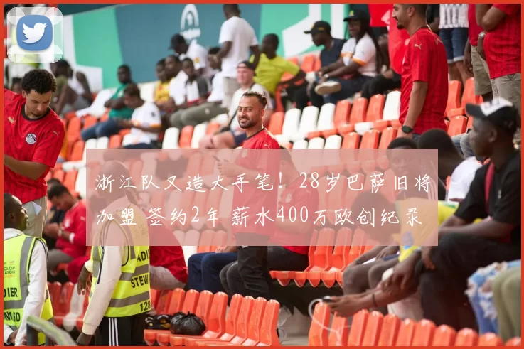 浙江队又造大手笔！28岁巴萨旧将加盟 签约2年 薪水400万欧创纪录